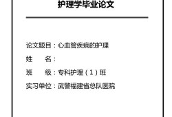 本科临床医学毕业论文，常见心血管疾病的诊断与治疗进展
