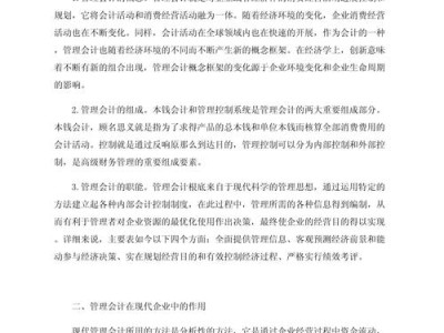 管理会计在现代企业决策中的应用与优化策略研究