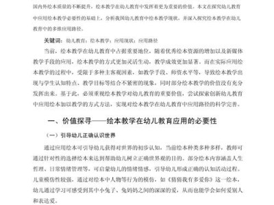 儿童绘本的教育价值及其在幼儿发展中的重要性研究
