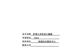 本科护理专业毕业论文