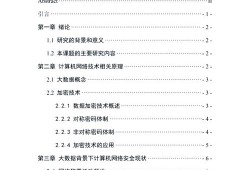 大数据时代下计算机网络安全问题及对策研究