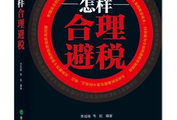 合理避税的法律边界与实务策略研究