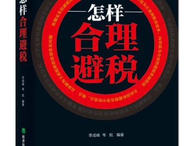 合理避税的法律边界与实务策略研究