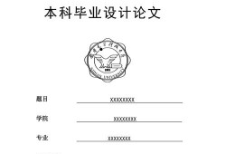 西安大学生毕业论文选题研究