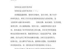 毕业论文评语，学术指导的价值重构与书写艺术