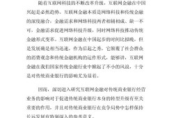 互联网金融对传统银行业务的冲击与应对策略研究