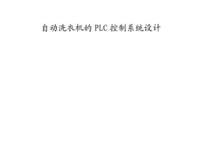 自动洗衣机毕业论文