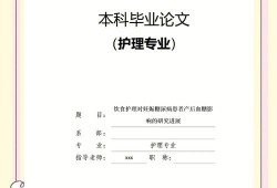 护士本科毕业论文数据库的构建与应用研究