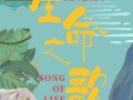 自然歌唱，声音与自然的和谐共生