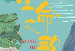 自然歌唱，声音与自然的和谐共生