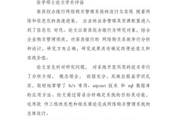 医学毕业论文评语，构建学术评价与专业发展的桥梁