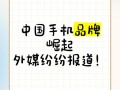 从山寨到高端，中国手机品牌的崛起密码与挑战