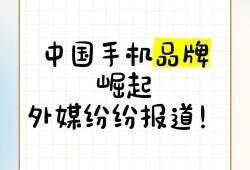 从山寨到高端，中国手机品牌的崛起密码与挑战