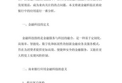 金融科技浪潮下传统银行业的突围之路—基于移动支付与智能投顾的案例分析