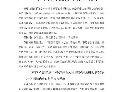 小学毕业论文，培养独立思考与表达能力的起点