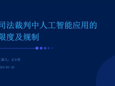 人工智能辅助司法裁判偏差矫正机制