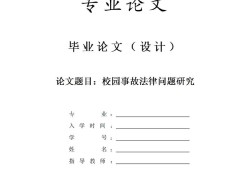 法学毕业论文初稿的学术价值与优化路径，基于实证分析的探讨