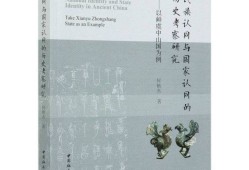 历史学毕业论文，历史记忆与民族认同的构建