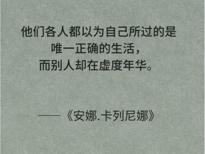 双螺旋之光，安娜·卡列尼娜中的伦理探索与人性困境