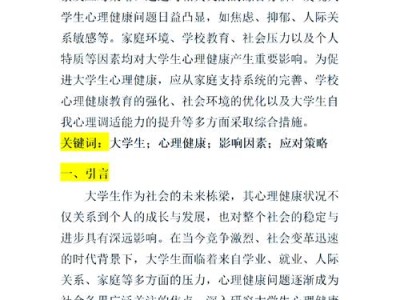 社交媒体对大学生心理健康的影响及应对策略研究