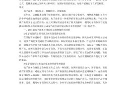 国际贸易中的电子商务发展及其影响分析