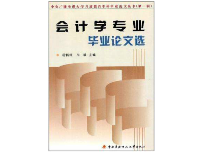 会计专业大专毕业论文