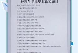 护士毕业论文写作指南，从选题到答辩的全流程解析
