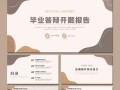 开题答辩PPT，别让它成了你的救命稻草，反而成了催命符