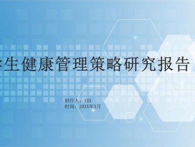 健康管理在现代社会中的重要性及其实践策略研究
