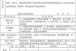 毕业论文评审表的设计与应用研究
