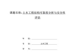 土木工程毕业论文任务书撰写实用指南及常见问题解析