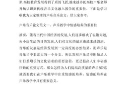 声乐论文选题实战指南，于精微处见声乐之美