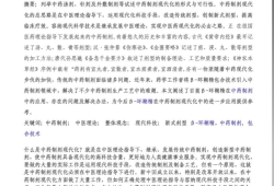 中药毕业论文，传统与现代的融合