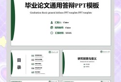 毕业论文PPT范例