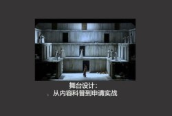 舞台设计中的空间叙事与观众感知，基于实证研究的创新探索