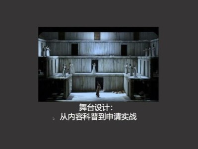 舞台设计中的空间叙事与观众感知，基于实证研究的创新探索