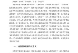 小学生毕业论文，意义、实践与思考
