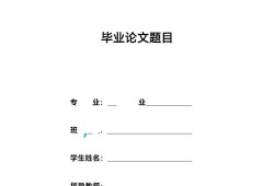 本科毕业论文模板全解析，轻松搞定论文格式与结构
