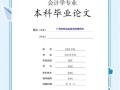 大专会计毕业论文