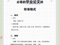 毕业论文绪论格式详解与写作技巧