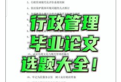 行政管理双学位毕业论文选题指南，如何结合网站运营实战经验