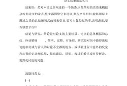 毕业论文结尾