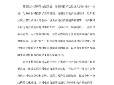 乡村振兴背景下农村直播电商的发展瓶颈与突破路径研究