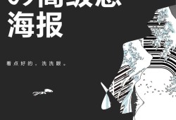 海报设计在视觉传达中的重要性及其应用研究