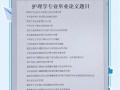 护理学本科毕业论文写作指南，从选题到答辩的全程攻略