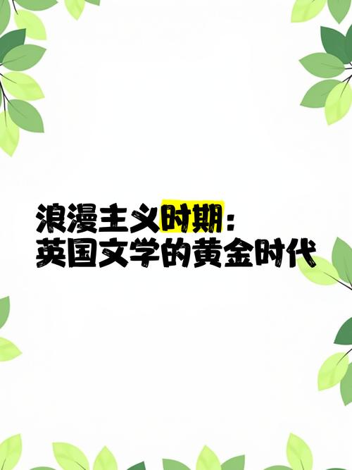 从浪漫主义到现实主义，英美文学中的社会变迁与人性探索  第2张
