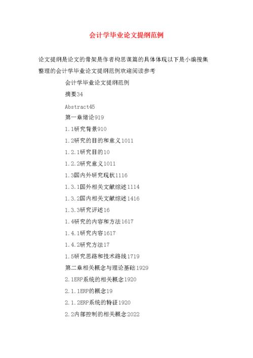 毕业论文大纲范例，结构、分析与个人见解  第1张