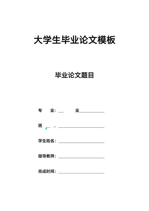 本科毕业论文模板全解析，轻松搞定论文格式与结构  第1张