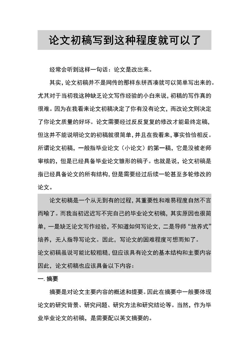 大学毕业论文初稿如何写  第1张