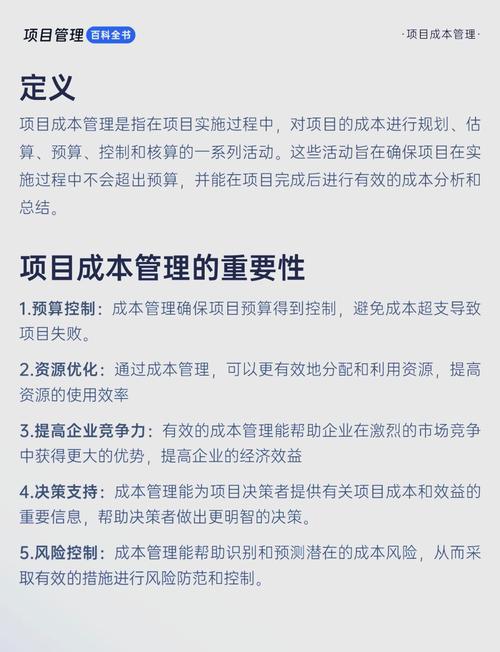 项目成本管理，从理论到实践的全面解析  第1张